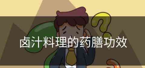 卤汁料理的药膳功效(卤汁料理的药膳功效与作用)